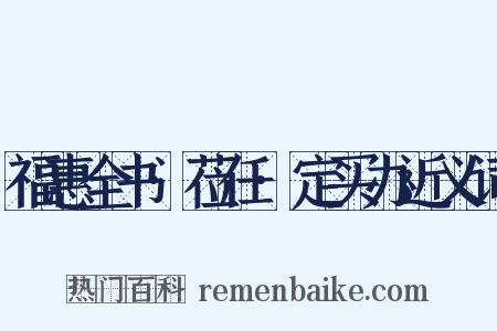 福惠全书·莅任·定买办近义词是什么意思的图片